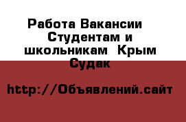 Работа Вакансии - Студентам и школьникам. Крым,Судак